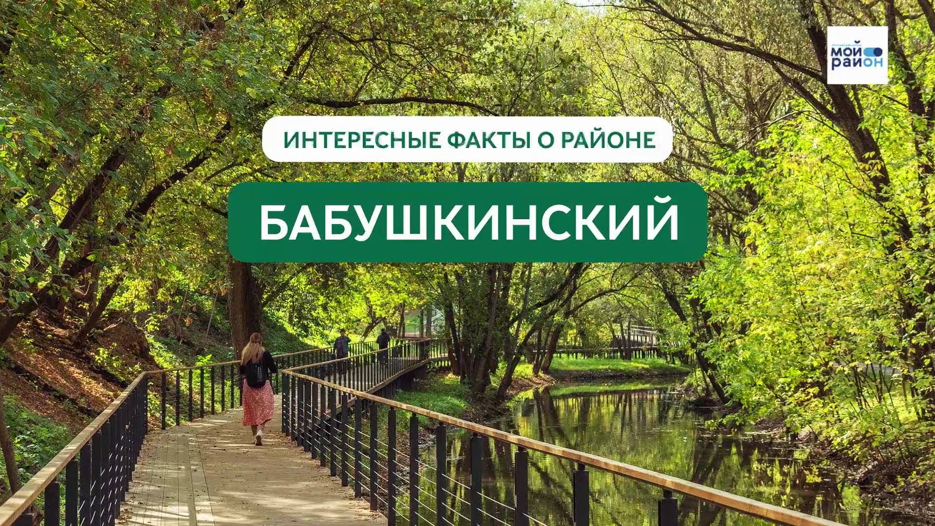 Факты о районе: Бабушкинский