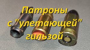 Безгильзовые патроны, часть 2: патроны с улетающей гильзой.