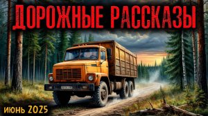 ДОРОЖНЫЕ РАССКАЗЫ | Страшные истории
