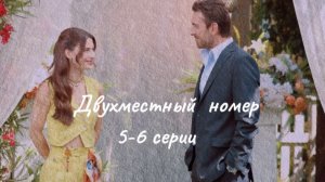 Турецкий сериал «Двухместный  номер»  5-6 серии