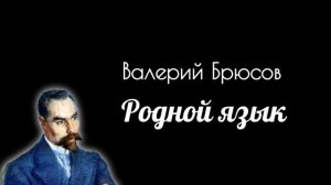 Стихи // Родной язык // Валерий Брюсов
