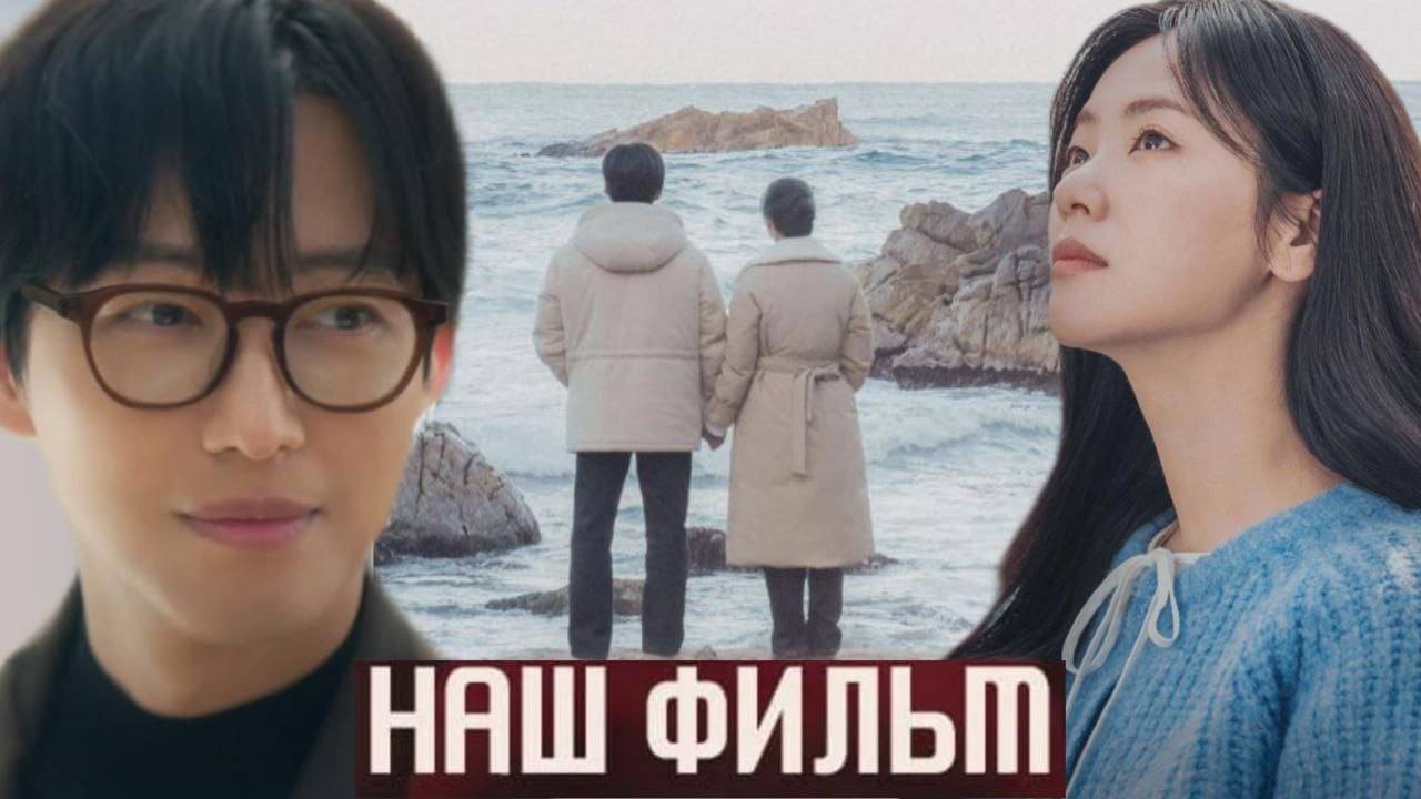 🌸Наш фильм🌸 Обзор дорамы🌸2025🌸