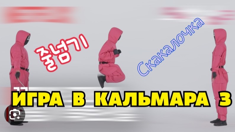 Игра в кальмара 3 сезон. Песенка из игры скакалка смотреть онлайн