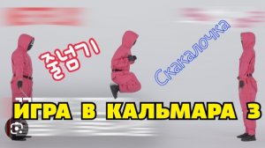 Игра в кальмара 3 сезон. Песенка из игры скакалка