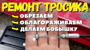 Ремонт тросика сцепления, тормоза, газа, переключения передач
