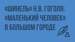 «Шинель» Гоголя: «маленький человек» в большом городе. Видеоурок по литературе 8 класс