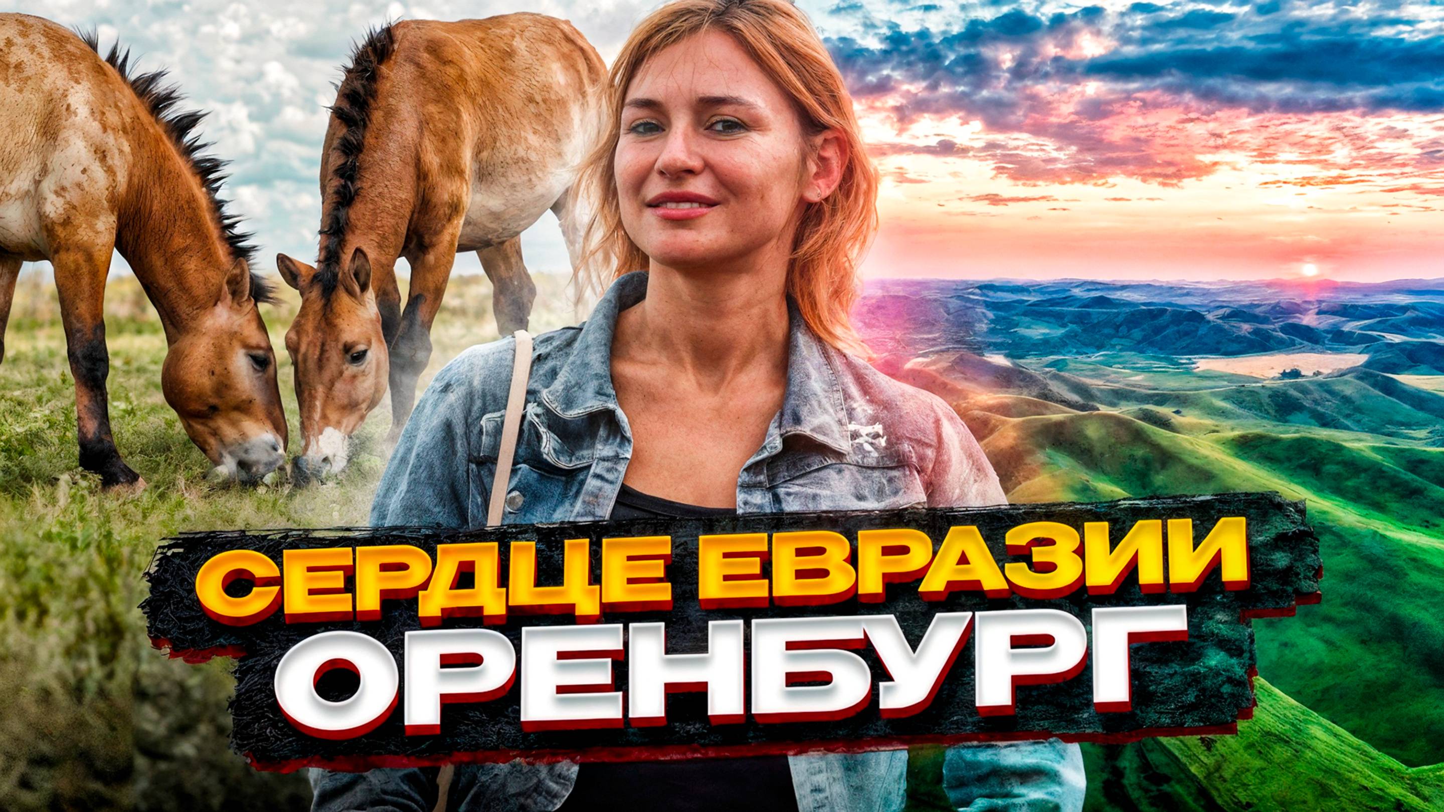 Экспедиция Сердце Евразии. Как выбрать Оренбургский пуховый платок? Лошади Пржевальского