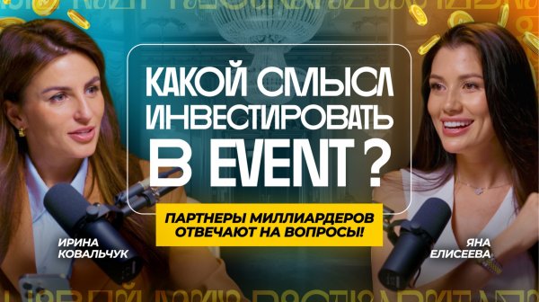 💍Главные Event-Тренды. Недвижимость через смыслы: Эксклюзивные советы от Svadberry и Lobster group