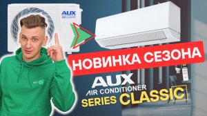 Обзор кондиционера AUX серии Classic #mircli #кондиционер #auxairconditioner