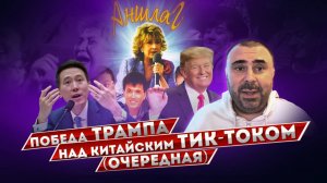 Победа Трампа над китайским Тик-током (очередная)