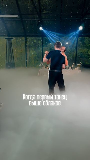 Вот для чего нужен тяжелый дым на свадьбу #свадьба #тяжелыйдым #первыйтанец #дым