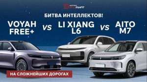 Voyah Free+ vs Li Xiang L6 vs AITO M7 на сложнейших дорогах. Битва интеллектов!