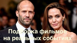 Что посмотреть.Подборка фильмов.