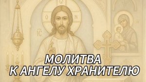 МОЛИТВА К АНГЕЛУ ХРАНИТЕЛЮ