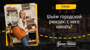 Городской рюкзак своими руками: что нужно знать до начала пошива?