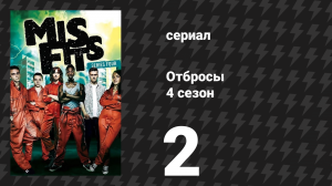 Отбросы 4 сезон 2 серия (сериал, 2012)