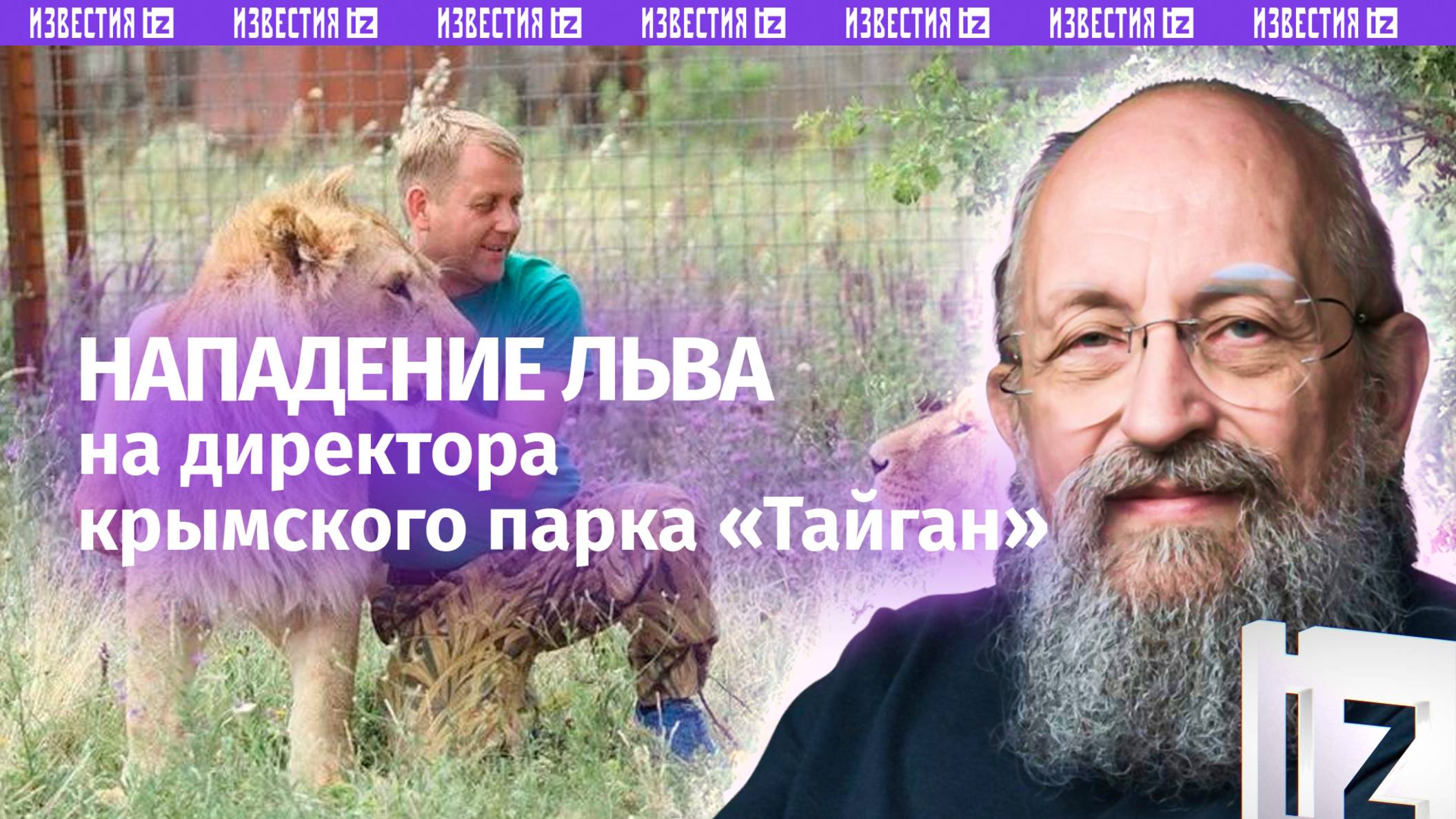 Зверь есть зверь: Вассерман  о нападении льва на директора парка "Тайган" в Крыму /Открытым текстом