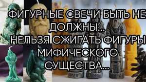 НЕЛЬЗЯ СЖИГАТЬ ФИГУРЫ МИФИЧЕСКОГО СУЩЕСТВА...