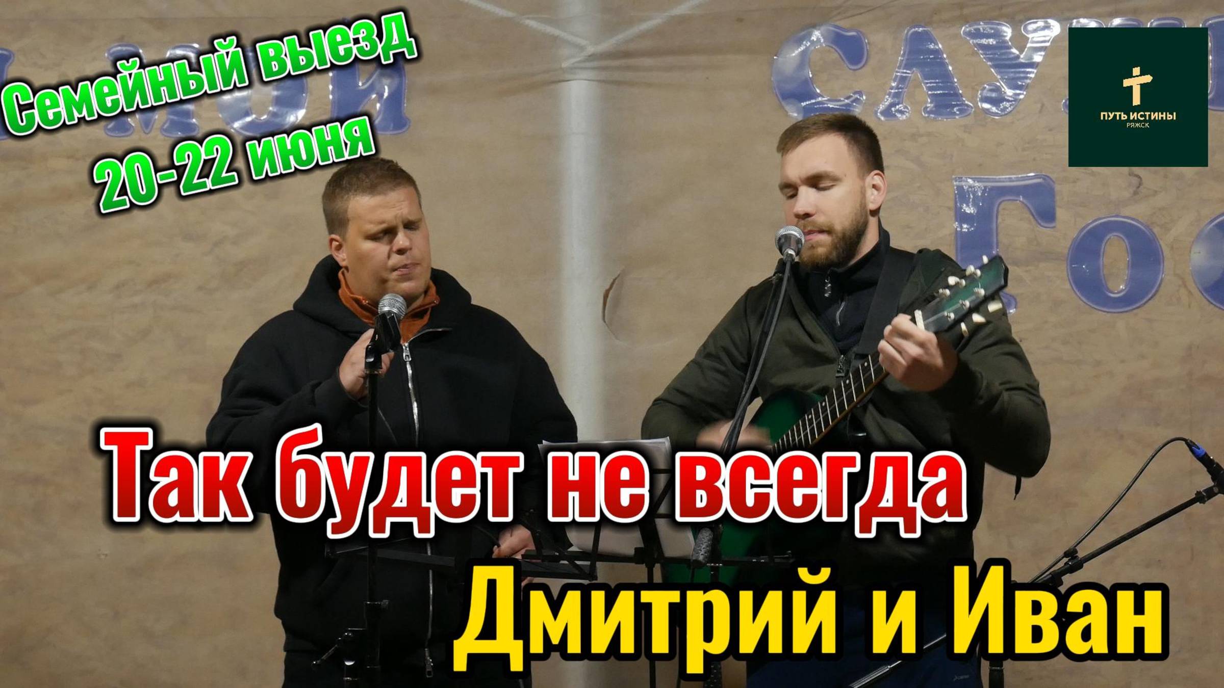 Дмитрий и Иван//Так будет не всегда