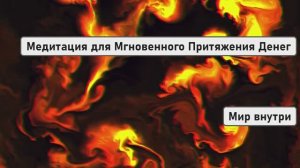 Медитация для Мгновенного Притяжения Денег и Открытия Потока Процветания