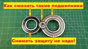 Как смазать подшипник с защитой