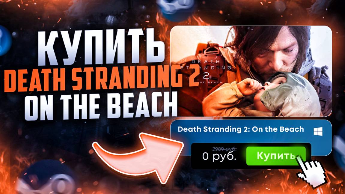 Как купить Death Stranding 2 On the Beach смотреть онлайн