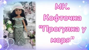 МК. Кофточка "Прогулка у моря" для кукол Паола Рейна и другого формата