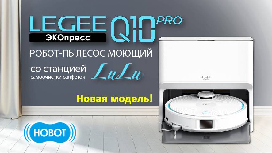 HOBOT представляет главную новинку лета — LEGEE-Q10 Pro