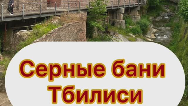 Серные бани Тбилиси. Отвратительная еда и огромные штрафы. Как избежать? смотреть онлайн