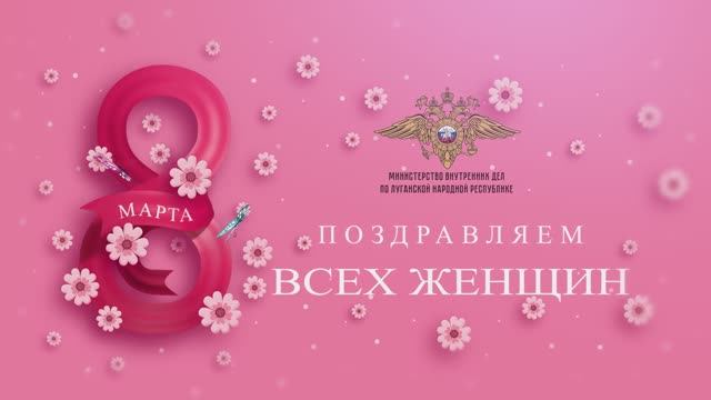 От мужского коллектива МВД по Луганской Народной Республике поздравления с праздником 8 Марта смотреть онлайн