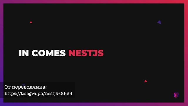 1 Введение в NestJS