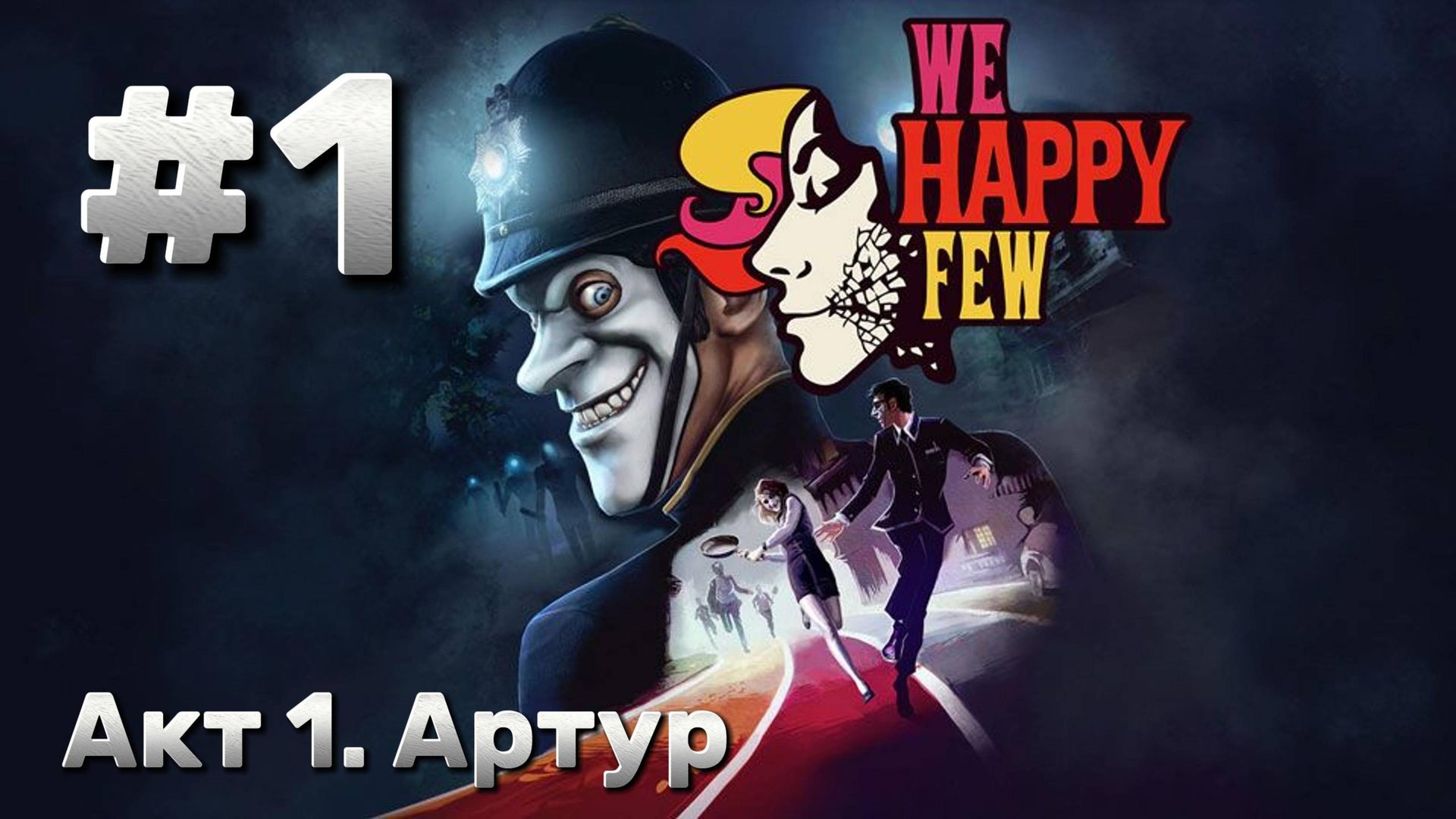 We Happy Few ► Акт 1. Артур ► Прохождение #1