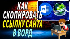 Как скопировать ссылку сайта в ворд