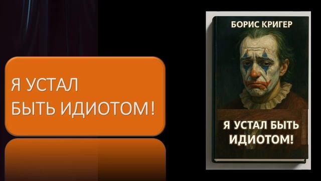 Аудиокнига "Я устал быть идиотом!" смотреть онлайн