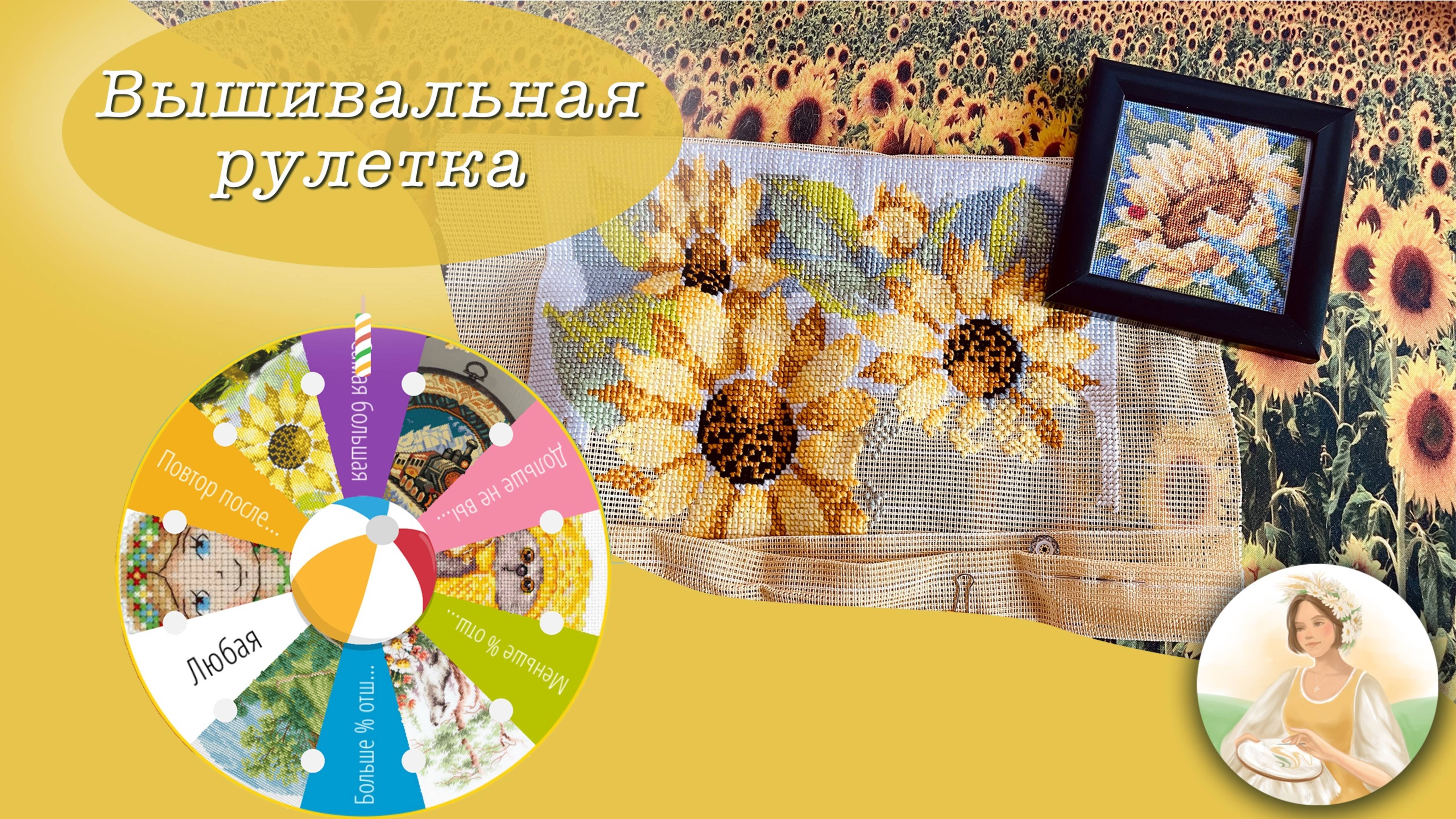 Вышивальная рулетка - июнь 2025! Подсолнечное лето!