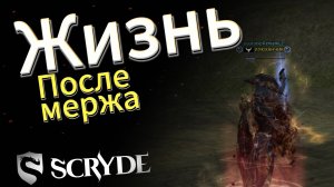 Жизнь после мержа, Скрайд х2 Scryde L2