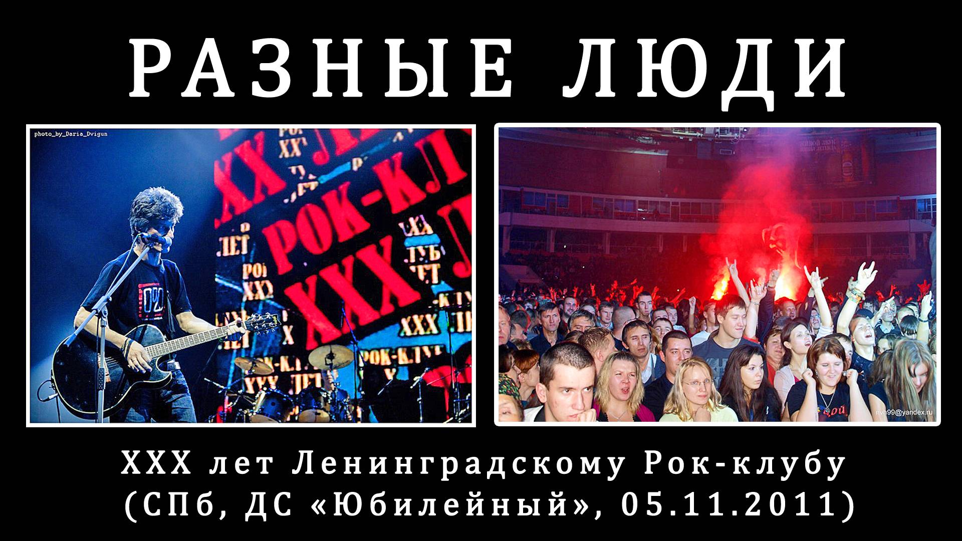 2011. Разные Люди – ХХХ лет Ленинградскому Рок-клубу (СПб, Юбилейный, 5.11.2011) [AI HD] смотреть онлайн