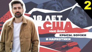 Часть 2 - Возвращение из США в Россию во время СВО - Крысы Бомжи Мусор и Наркоманы - #сФилином