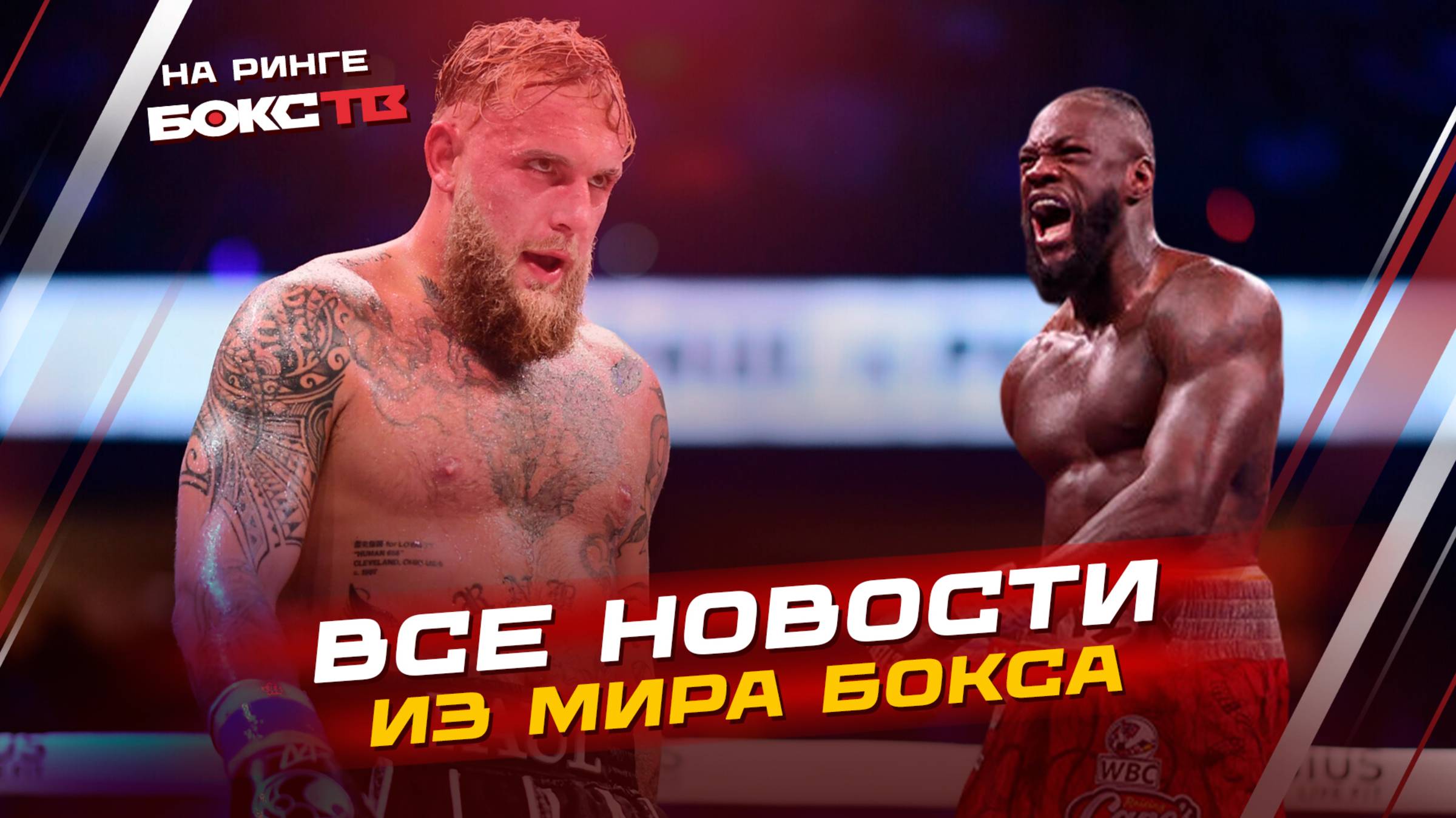 ДЖЕЙК ПОЛ всем всё доказал, а УАЙЛДЕР смог вернуться! Итоги недели бокса!