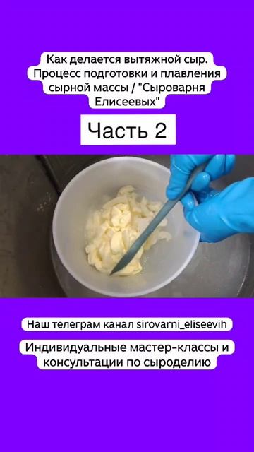 Как делается вытяжной сыр. Процесс подготовки и плавления сырной массы/"Сыроварня Елисеевых" Часть 2 смотреть онлайн