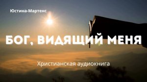 Бог, видящий меня | Трогательная история о верности Христу  Христианская аудиокнига
