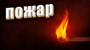 Пожар - ИНТЕРЕСНЫЙ ХРИСТИАНСКИЙ РАССКАЗ | Христианские рассказы