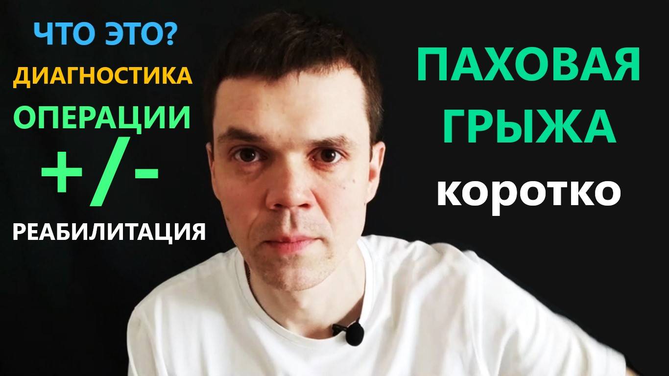 Паховая грыжа (КОРОТКО) - Что это? ОПЕРАЦИИ +/- РЕАБИЛИТАЦИЯ