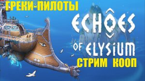 Echoes of Elysium Demo-  Греки-пилоты