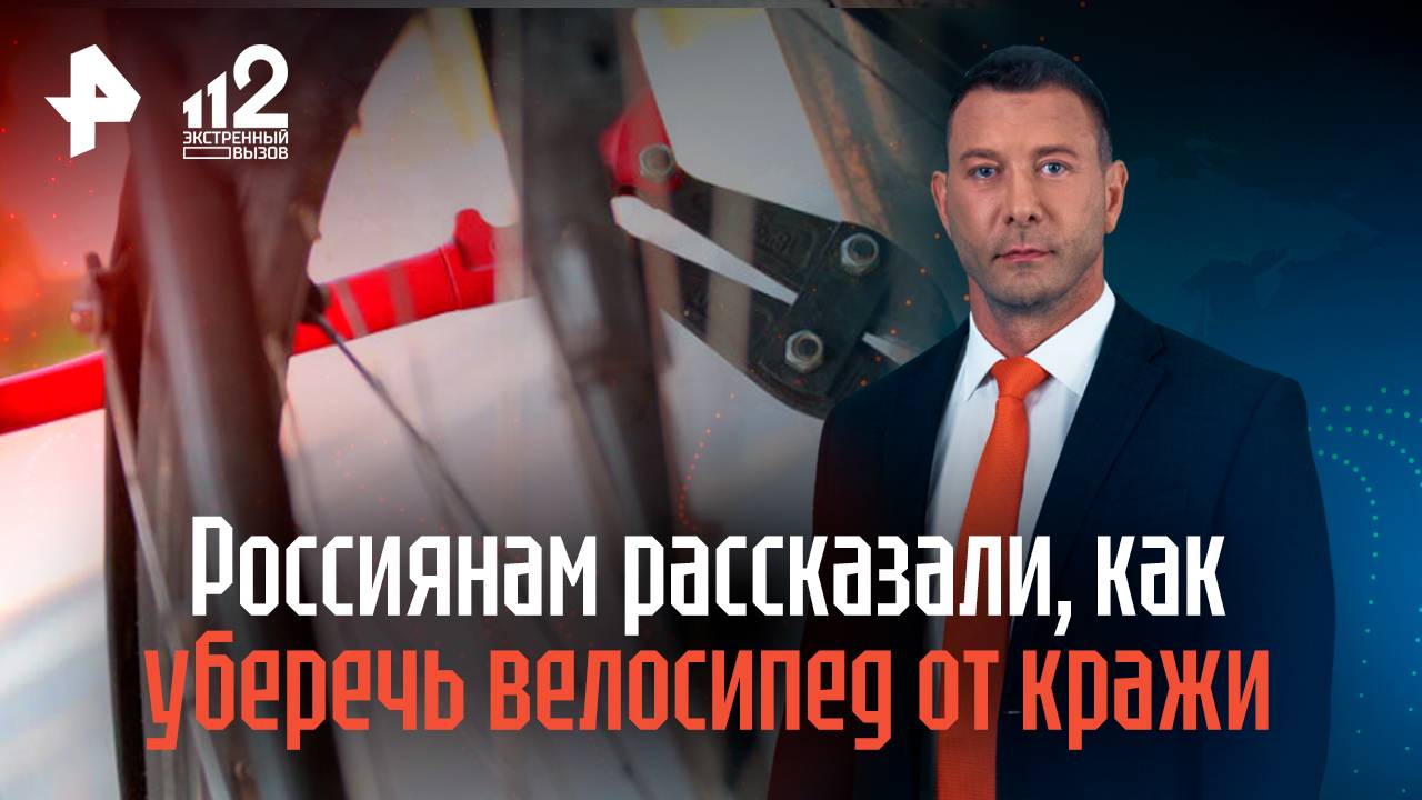 Россиянам рассказали, как уберечь велосипед от кражи смотреть онлайн
