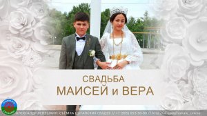 свадьба Маисей и Вера (Маркс) 27 июня 2023