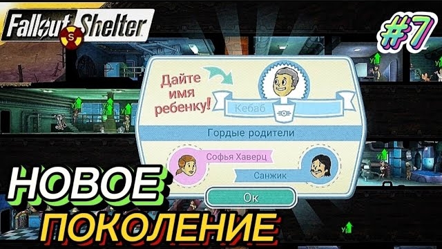 НОВОЕ ПОКОЛЕНИЕ ДЕТЕЙ С ИМЕНАМИ ПОДПИСЧИКОВ НА ХАРДЕ | Fallout Shelter Выживание [7] смотреть онлайн