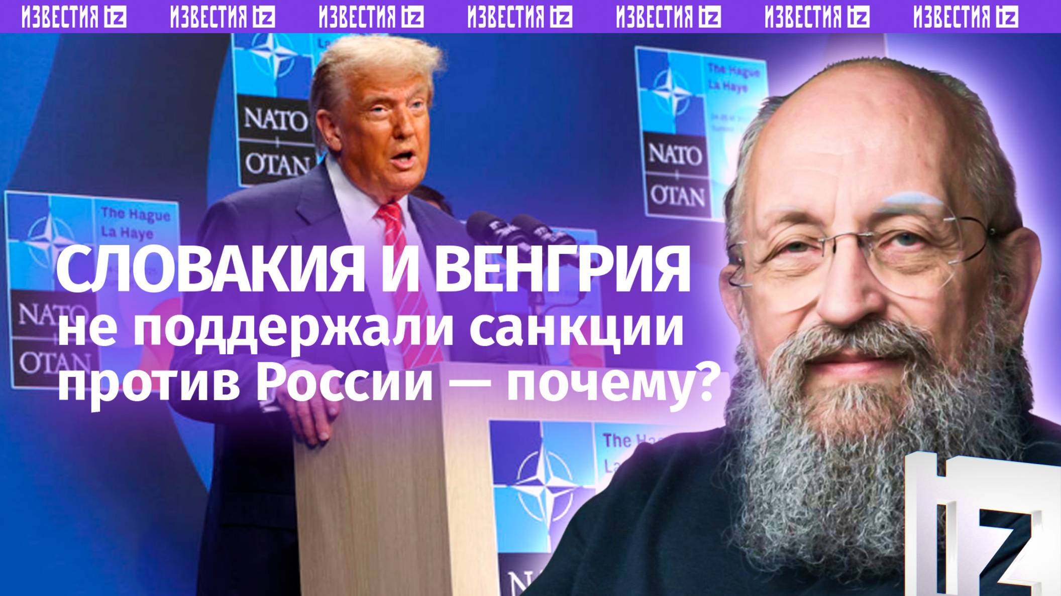 Трамп задавил НАТО: Вассерман  о саммите. Новый этап или шаг назад? / Открытым текстом