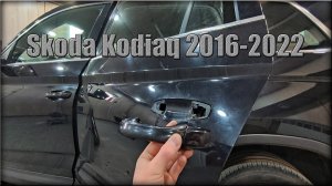 Как снять ручку двери задних дверей Skoda Kodiaq 2016-2022 год
