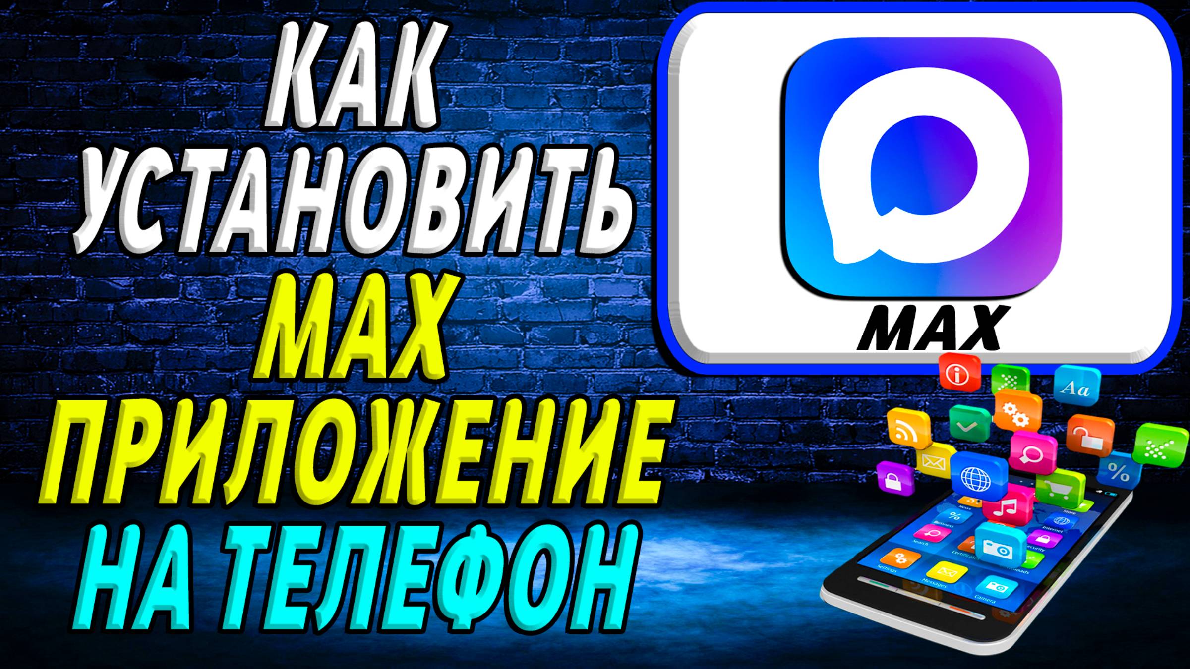 Как установить приложение Макс смотреть онлайн